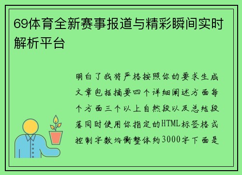 69体育全新赛事报道与精彩瞬间实时解析平台 69体育全新赛事报道与精彩瞬间实时解析平台