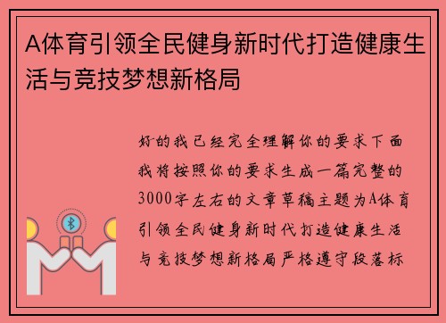 A体育引领全民健身新时代打造健康生活与竞技梦想新格局