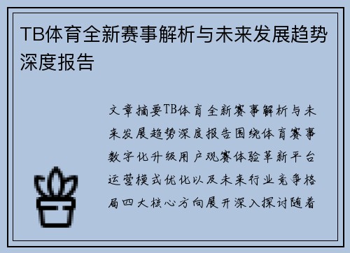 TB体育全新赛事解析与未来发展趋势深度报告