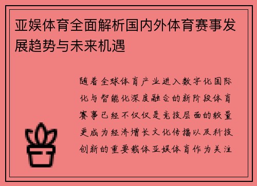 亚娱体育全面解析国内外体育赛事发展趋势与未来机遇