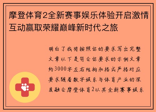 摩登体育2全新赛事娱乐体验开启激情互动赢取荣耀巅峰新时代之旅