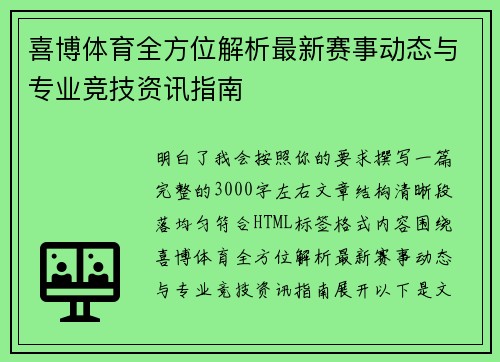 喜博体育全方位解析最新赛事动态与专业竞技资讯指南