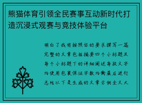 熊猫体育引领全民赛事互动新时代打造沉浸式观赛与竞技体验平台