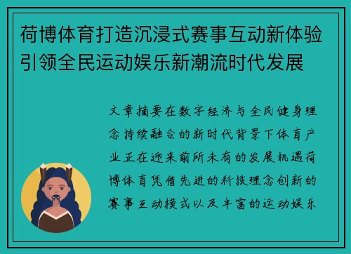 荷博体育打造沉浸式赛事互动新体验引领全民运动娱乐新潮流时代发展