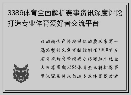 3386体育全面解析赛事资讯深度评论打造专业体育爱好者交流平台
