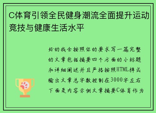 C体育引领全民健身潮流全面提升运动竞技与健康生活水平