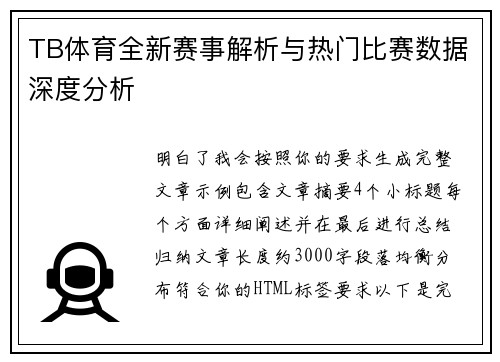 TB体育全新赛事解析与热门比赛数据深度分析