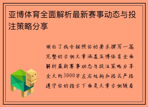 亚博体育全面解析最新赛事动态与投注策略分享