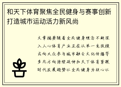 和天下体育聚焦全民健身与赛事创新打造城市运动活力新风尚