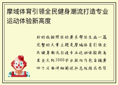 摩域体育引领全民健身潮流打造专业运动体验新高度