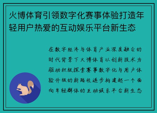 火博体育引领数字化赛事体验打造年轻用户热爱的互动娱乐平台新生态