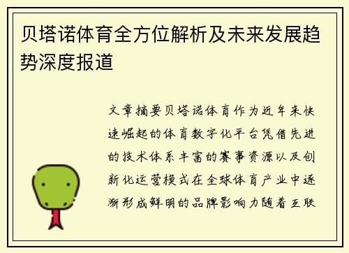 贝塔诺体育全方位解析及未来发展趋势深度报道