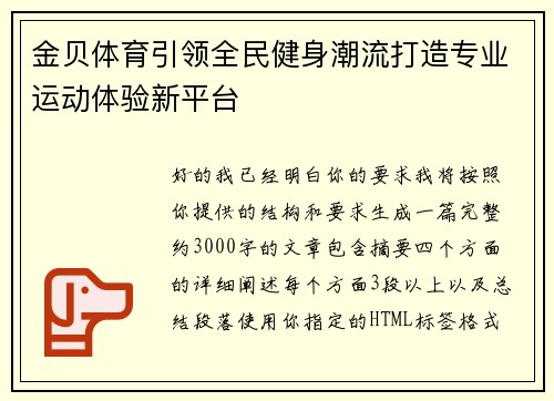 金贝体育引领全民健身潮流打造专业运动体验新平台 金贝体育引领全民健身潮流打造专业运动体验新平台