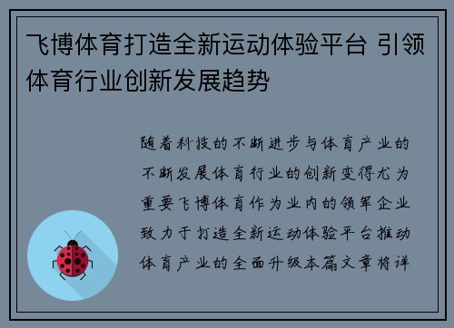 飞博体育打造全新运动体验平台 引领体育行业创新发展趋势