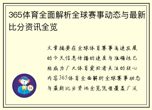 365体育全面解析全球赛事动态与最新比分资讯全览 365体育全面解析全球赛事动态与最新比分资讯全览