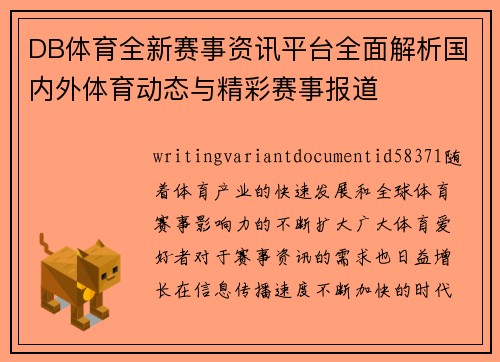 DB体育全新赛事资讯平台全面解析国内外体育动态与精彩赛事报道