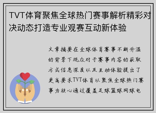 TVT体育聚焦全球热门赛事解析精彩对决动态打造专业观赛互动新体验 TVT体育聚焦全球热门赛事解析精彩对决动态打造专业观赛互动新体验