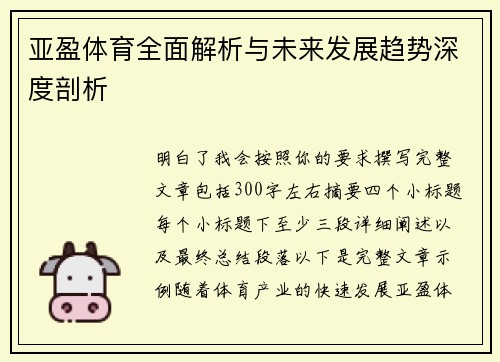 亚盈体育全面解析与未来发展趋势深度剖析 亚盈体育全面解析与未来发展趋势深度剖析