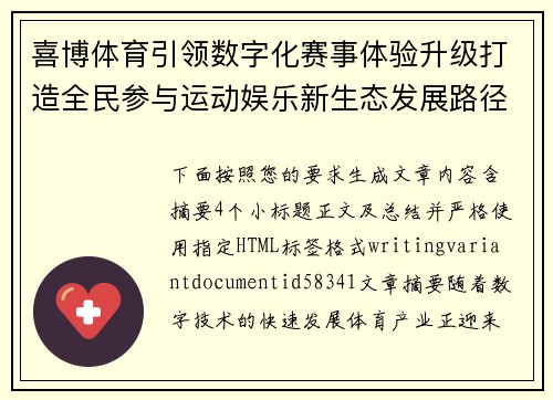 喜博体育引领数字化赛事体验升级打造全民参与运动娱乐新生态发展路径