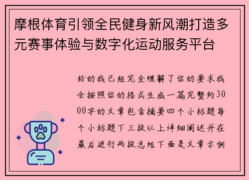 摩根体育引领全民健身新风潮打造多元赛事体验与数字化运动服务平台 摩根体育引领全民健身新风潮打造多元赛事体验与数字化运动服务平台