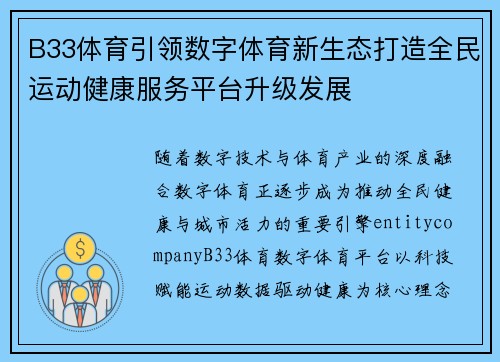 B33体育引领数字体育新生态打造全民运动健康服务平台升级发展