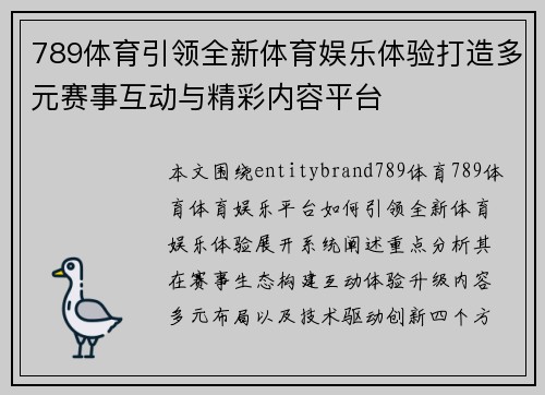 789体育引领全新体育娱乐体验打造多元赛事互动与精彩内容平台 789体育引领全新体育娱乐体验打造多元赛事互动与精彩内容平台