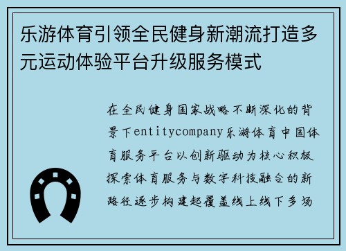 乐游体育引领全民健身新潮流打造多元运动体验平台升级服务模式 乐游体育引领全民健身新潮流打造多元运动体验平台升级服务模式