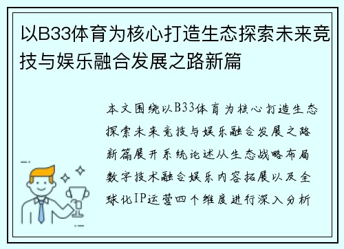 以B33体育为核心打造生态探索未来竞技与娱乐融合发展之路新篇 以B33体育为核心打造生态探索未来竞技与娱乐融合发展之路新篇