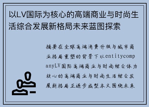 以LV国际为核心的高端商业与时尚生活综合发展新格局未来蓝图探索
