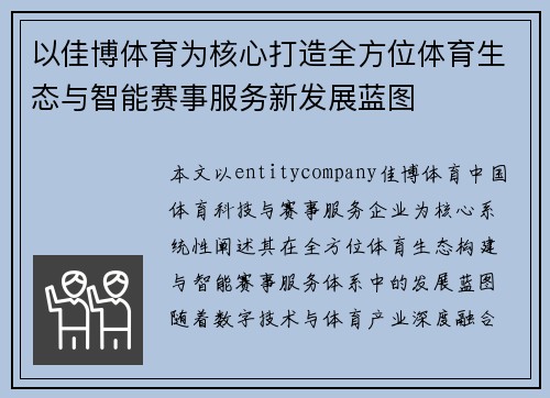 以佳博体育为核心打造全方位体育生态与智能赛事服务新发展蓝图 以佳博体育为核心打造全方位体育生态与智能赛事服务新发展蓝图