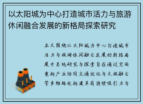 以太阳城为中心打造城市活力与旅游休闲融合发展的新格局探索研究 以太阳城为中心打造城市活力与旅游休闲融合发展的新格局探索研究