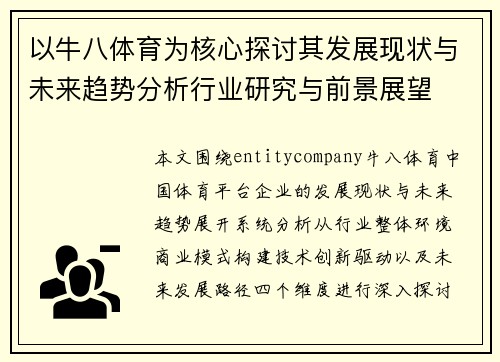 以牛八体育为核心探讨其发展现状与未来趋势分析行业研究与前景展望 以牛八体育为核心探讨其发展现状与未来趋势分析行业研究与前景展望