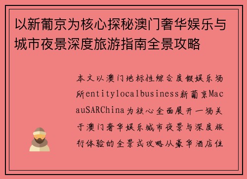 以新葡京为核心探秘澳门奢华娱乐与城市夜景深度旅游指南全景攻略