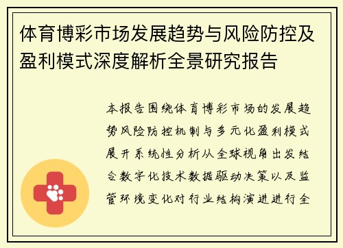 体育博彩市场发展趋势与风险防控及盈利模式深度解析全景研究报告