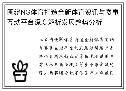 围绕NG体育打造全新体育资讯与赛事互动平台深度解析发展趋势分析