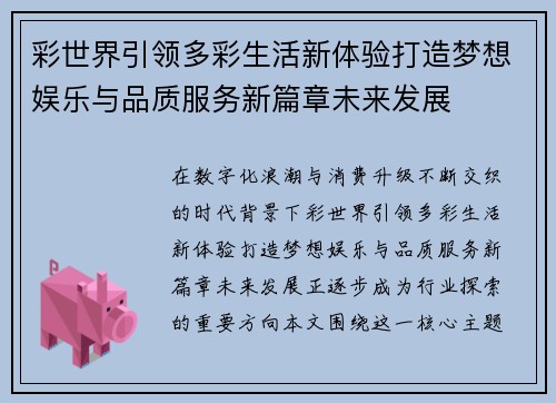 彩世界引领多彩生活新体验打造梦想娱乐与品质服务新篇章未来发展 彩世界引领多彩生活新体验打造梦想娱乐与品质服务新篇章未来发展
