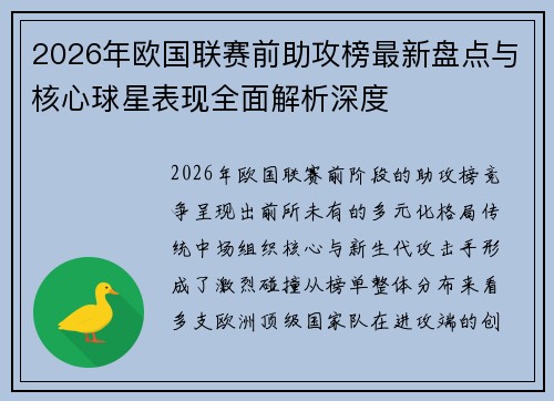 2026年欧国联赛前助攻榜最新盘点与核心球星表现全面解析深度 2026年欧国联赛前助攻榜最新盘点与核心球星表现全面解析深度