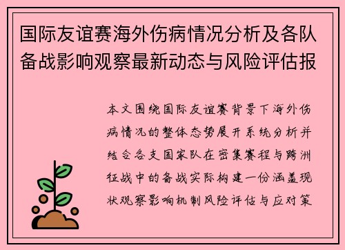 国际友谊赛海外伤病情况分析及各队备战影响观察最新动态与风险评估报告 国际友谊赛海外伤病情况分析及各队备战影响观察最新动态与风险评估报告