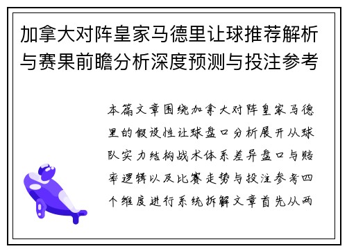 加拿大对阵皇家马德里让球推荐解析与赛果前瞻分析深度预测与投注参考 加拿大对阵皇家马德里让球推荐解析与赛果前瞻分析深度预测与投注参考