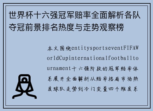 世界杯十六强冠军赔率全面解析各队夺冠前景排名热度与走势观察榜