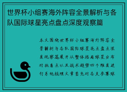 世界杯小组赛海外阵容全景解析与各队国际球星亮点盘点深度观察篇 世界杯小组赛海外阵容全景解析与各队国际球星亮点盘点深度观察篇