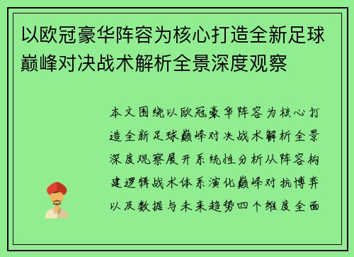 以欧冠豪华阵容为核心打造全新足球巅峰对决战术解析全景深度观察 以欧冠豪华阵容为核心打造全新足球巅峰对决战术解析全景深度观察