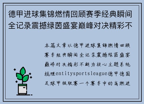 德甲进球集锦燃情回顾赛季经典瞬间全记录震撼绿茵盛宴巅峰对决精彩不断 德甲进球集锦燃情回顾赛季经典瞬间全记录震撼绿茵盛宴巅峰对决精彩不断