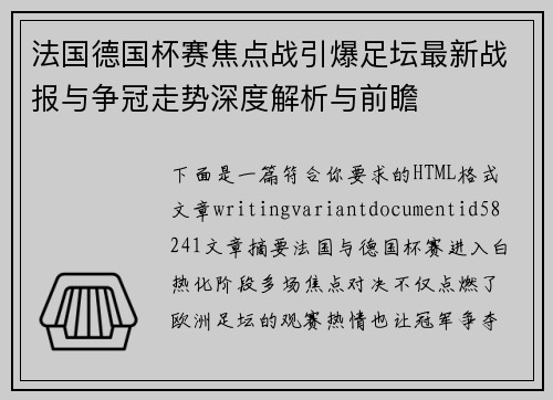 法国德国杯赛焦点战引爆足坛最新战报与争冠走势深度解析与前瞻 法国德国杯赛焦点战引爆足坛最新战报与争冠走势深度解析与前瞻