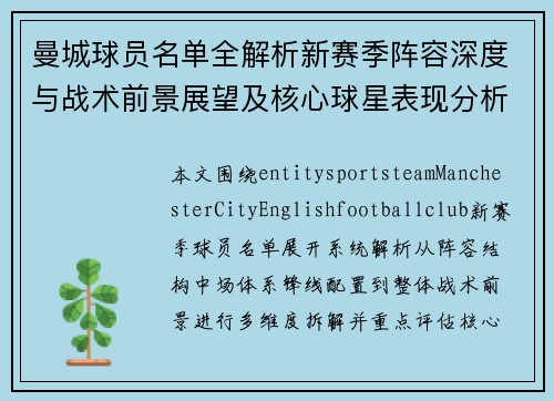 曼城球员名单全解析新赛季阵容深度与战术前景展望及核心球星表现分析 曼城球员名单全解析新赛季阵容深度与战术前景展望及核心球星表现分析