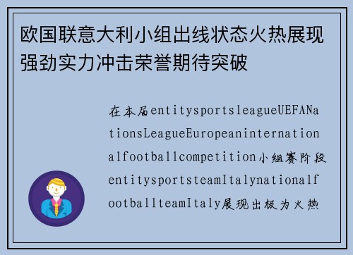 欧国联意大利小组出线状态火热展现强劲实力冲击荣誉期待突破 欧国联意大利小组出线状态火热展现强劲实力冲击荣誉期待突破