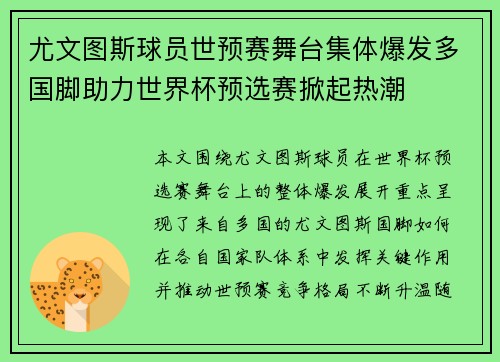 尤文图斯球员世预赛舞台集体爆发多国脚助力世界杯预选赛掀起热潮