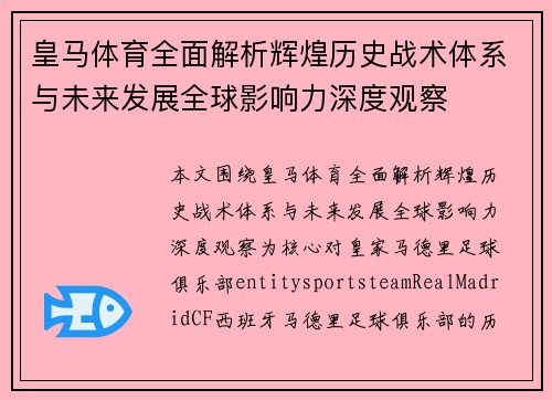 皇马体育全面解析辉煌历史战术体系与未来发展全球影响力深度观察 皇马体育全面解析辉煌历史战术体系与未来发展全球影响力深度观察