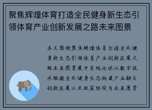 聚焦辉煌体育打造全民健身新生态引领体育产业创新发展之路未来图景