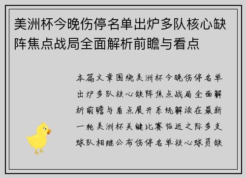 美洲杯今晚伤停名单出炉多队核心缺阵焦点战局全面解析前瞻与看点